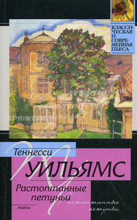 Растоптанные петуньи. Стеклянный зверинец. Орфей сходит в ад. Пьесы