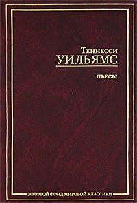 Теннесси Уильямс. Пьесы