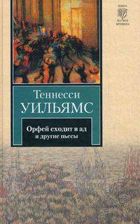 Орфей сходит в ад. Лето и дыхание зимы. Сладкоголосая птица юности