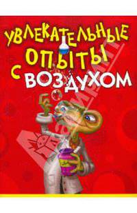 Увлекательные опыты с воздухом
