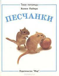 Песчанки / Кошки