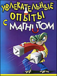 Увлекательные опыты с магнитом