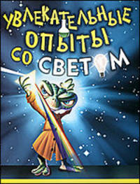 Увлекательные опыты со светом