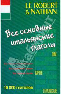Все основные итальянские глаголы.