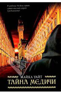 Тайна Медичи: роман