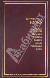 Миссис Дэллоуэй; На маяк; Орландо; Волны; Флаш; Рассказы; Эссе: Сборник (пер. с англ. Суриц Е., Васильевой Н., Беспаловой Л. и др.; прим. Суриц Е. - (Золотой фонд мировой классики