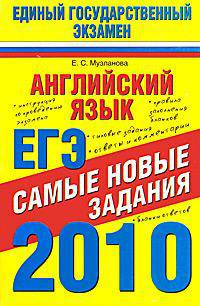 Английский язык. ЕГЭ-2010. Самые новые задания