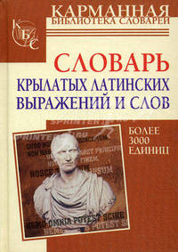 Словарь крылатых латинских выражений и слов: Более 3000 единиц