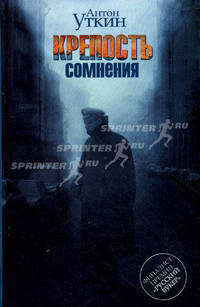 Крепость сомнения: Роман