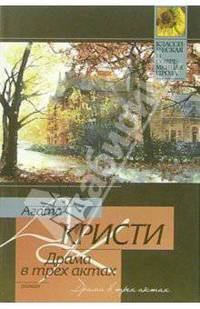 Драма в трех актах: Роман