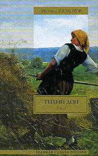 Тихий Дон.Комплект из 2-х томов