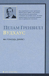На помощь, Дживс! Роман.