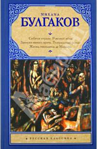 Собачье сердце. Роковые яйца. Записки юного врача. Театральный роман. Жизнь господина де Мольера