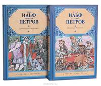 Двенадцать стульев. Золотой теленок (комплект из 2 книг)