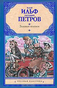 Золотой теленок
