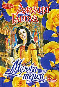 Музыка теней: Рома