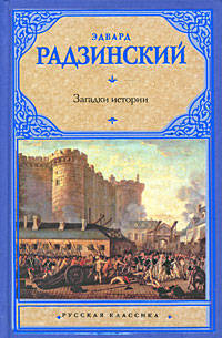 Загадки истории