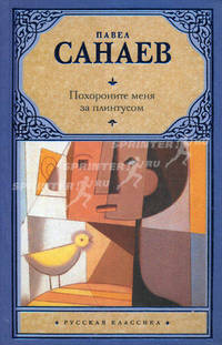 Похороните меня за плинтусом