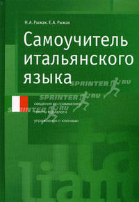 Самоучитель итальянского языка. Сведения по грамматике. Тексты и диалоги. Упражнения с ключами
