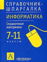 Информатика. 7-11классы. Справочные материалы