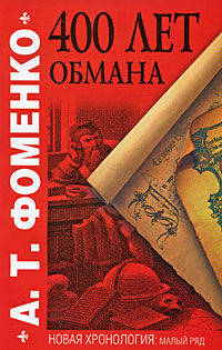 Четыреста лет обмана. Математика позволяющая заглянуть в прошлое