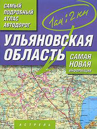 Самый подробный атлас автодорог. Ульяновская область.