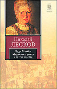 Леди Макбет Мценского уезда и другие повести