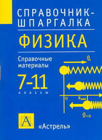 Физика. 7-11 классы