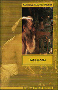 Александр Солженицын. Рассказы