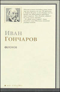 Обломов