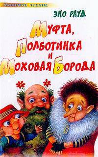 Муфта, Полботинка и Моховая Борода: Повесть-сказка /Пер. с эстон. Вайно Л. - (Любимое чтение)