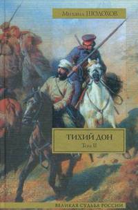Тихий Дон. В 2-х томах. Том 2