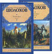 Тихий Дон (количество томов: 2)