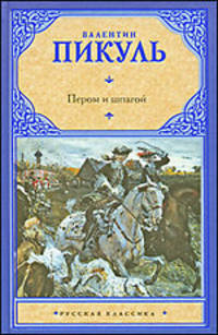 Пером и шпагой. Битва железных канцлеров