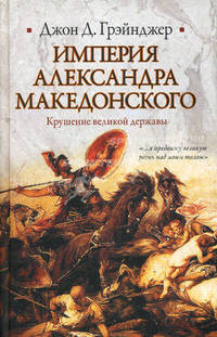 Империя Александра Македонского. Крушение великой державы