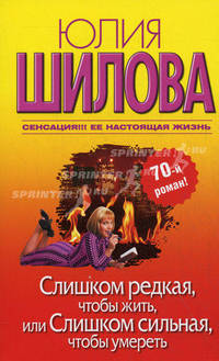 Слишком редкая, чтобы жить, или Слишком сильная, чтобы умереть