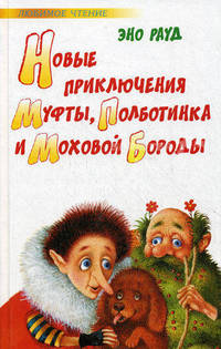 Новые приключения Муфты, Полботинка и Моховой Бороды.