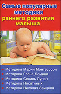 Самые популярные методики раннего развития малыша