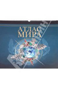 Атлас мира