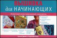 Вышивка для начинающих. Пошаговый иллюстрированный самоучитель