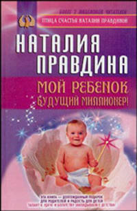 Мой ребенок - будущий миллионер! - (Птица счастья Натальи Правдиной) (тв.)