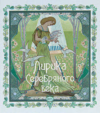 Лирика Серебряного века