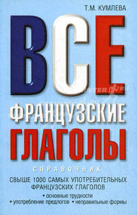 Все французские глаголы. Основные трудности, употребление предлогов, неправильных глаголов