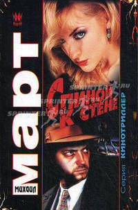 Спиной к стене. Роман.