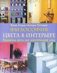 Декорируем комнату, квартиру, загородный дом. Философия цвета в интерьере