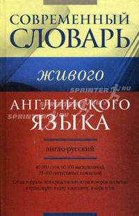 Современный англо-русский словарь живого английского языка. 40000 слов, 60000 высказываний, 35000 ситуативных пояснений