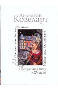 Прощальная ночь в XV веке