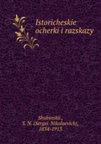 Исторические очерки и рассказы