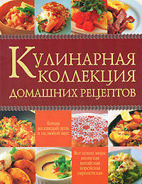 Кулинарная коллекция домашних рецептов