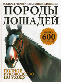 Породы лошадей. Иллюстрированная энциклопедия